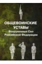 Общевоинские уставы Вооруженных Сил РФ (обл.)