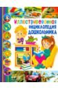 Иллюстрированная энциклопедия дошкольника