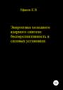 Энергетика холодного ядерного синтеза: бесперспективность в силовых установках
