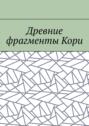 Древние фрагменты Кори
