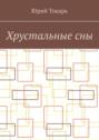 Хрустальные сны. Стихи