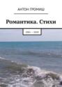 Романтика. Стихи. 2001 – 2020