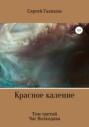 Красное каление. Том третий. Час Волкодава