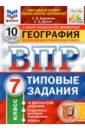 ВПР ФИОКО География. 7 класс. 10 вариантов. ТЗ