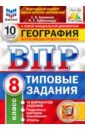 ВПР ФИОКО География. 8 класс. 10 вариантов. ТЗ