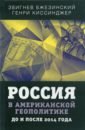 Россия в американской геополитике. До и после 2014