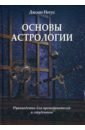 Основы астрологии. Руководство для преподавателей и студентов