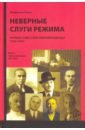 Неверные слуги режима. Первые советские невозвращенцы (1920-1933). Книга 2