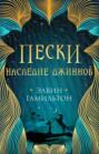 Пески. Наследие джиннов