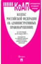 Кодекс РФ об административных правонарушениях по состоянию на 25.03.2021 с таблицей изменений