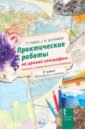 Практические работы на уроках географии. Полевые и камеральные исследования. 7 кл. Материки и океаны