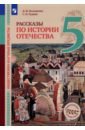 Обществ.-науч.пред.Рас. по ист.Отеч. 5кл [Учебник]