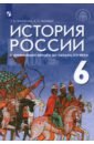 История России с др.вр.до нач. XVIв 6кл [Учебник]