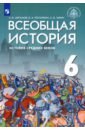 Всеобщая история.История Средн.веков 6кл [Учебник]