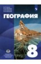 География 8кл [Учебник]