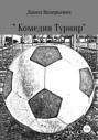 &laquo;Комедия Турнир&raquo;