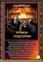 Крысы Подгории
