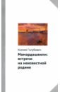 Мамардашвили. Встречи на неизвестной родине