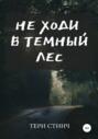 Не ходи в темный лес