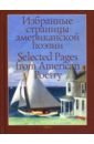 Избранные страницы американской поэзии