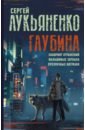 Глубина. Лабиринт отражений. Фальшивые зеркала. Прозрачные витражи