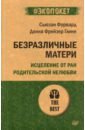 Безразличные матери. Исцеление от ран родительской нелюбви