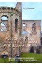 Раннехристианская и раннесредневековая архитектура Европы. Метрополии и провинции в контакте Востока