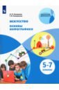 Искусство. Основы инфографики 5-7кл [Учебник]