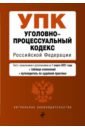 Уголовно-процессуальный кодекс Российской Федерации. Текст с изм. и доп. на 1 марта 2021 года