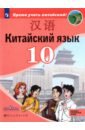 Китайский язык 10кл [Учебник] Базовый и угл. ур.