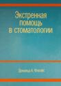 Экстренная помощь в стоматологии