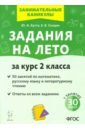 Задания на лето. 50 занятий За курс 2кл