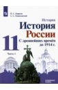 История России.С др.вр. до 1914г 11кл ч1 [Учебник]