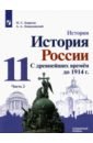 История России.С др.вр. до 1914г 11кл ч2 [Учебник]