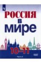 Россия в мире 10-11кл ч2 [Учебник] Базовый уровень