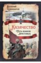 Казачество. Путь воинов Христовых