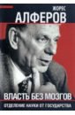 Власть без мозгов. Отделение науки от государства