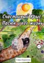 Счастливый Крыc. Пасюк и его жизнь
