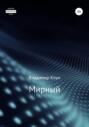 Мирный