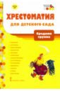 Хрестоматия д/детского сада. Средняя группа ДОО 4+