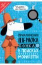 Приключения Шерлока Бонса. В поисках профессора Морирэтти (интеллектуальные головоломки + лупа)