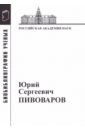 Юрий Сергеевич Пивоваров:Материалы к биобиблиограф