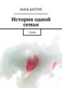 История одной семьи. Стихи