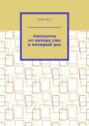 Анекдоты от автора уже в который раз