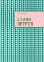 Стихи Ветров