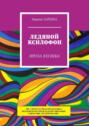 Ледяной ксилофон. Проза XXI века