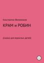 Крам и Робин. Сказка для взрослых детей
