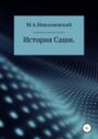 История Саши