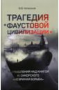 Трагедия "Фаустовой цивилизации". Размышления