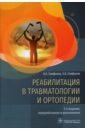 Реабилитация в травматологии и ортопедии. Руководство